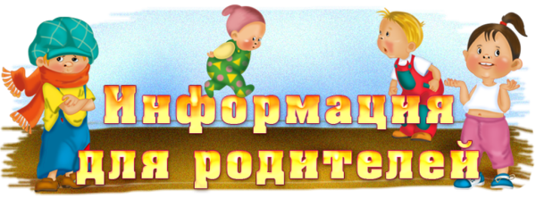 Надпись информация для родителей в детском саду