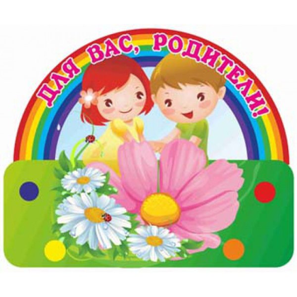 Для вас родители