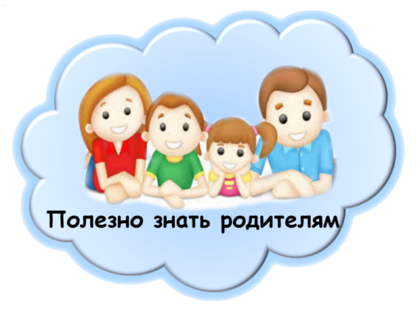 Информация для родителей