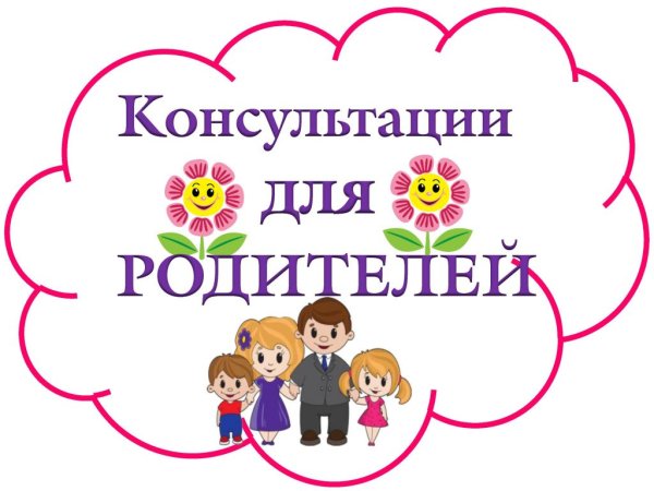 Консультации специалистов в детском саду для родителей