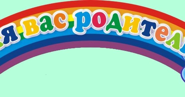 Для вас родители надпись