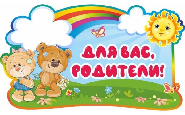 Надпись для вас родители в детский сад