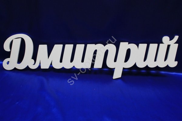 Красивое написание имени Дима