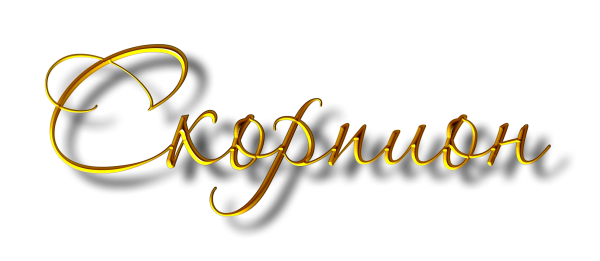 Надпись Скорпион