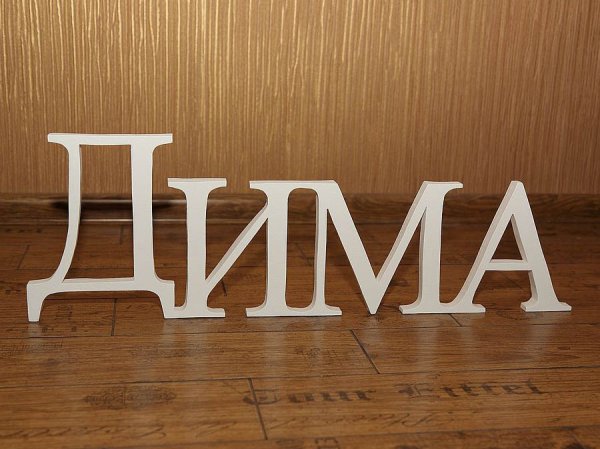 Красивое имя Дима