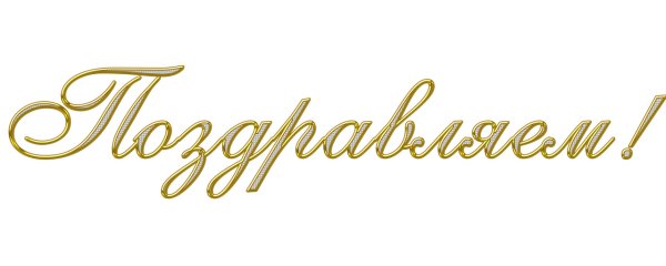 Надпись поздравляем на прозрачном фоне