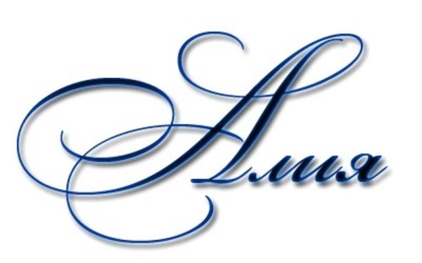 Артем надпись на прозрачном фоне