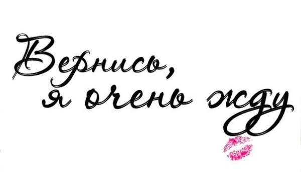 Надпись жду солдата