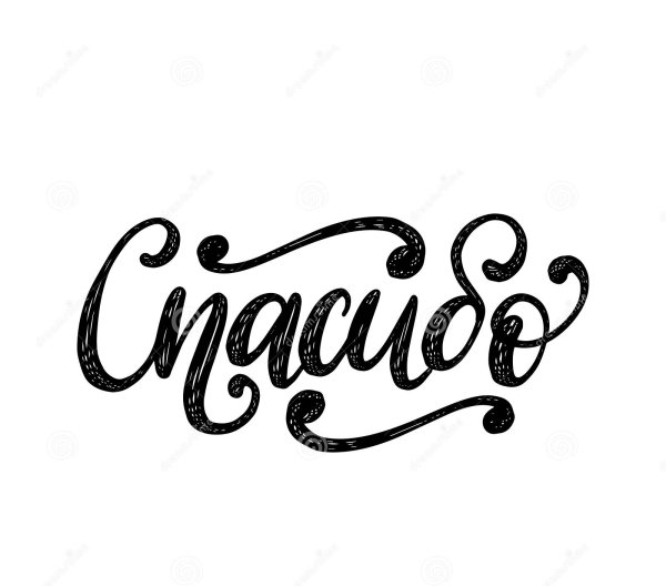 Спасибо надпись