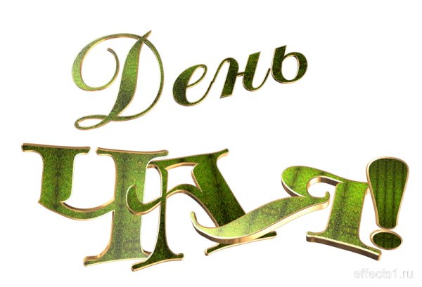 Надпись день чая