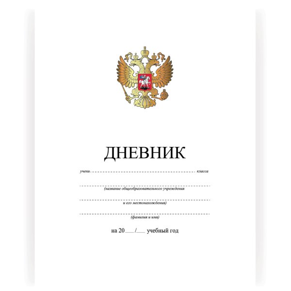 Дневник ученика обложка