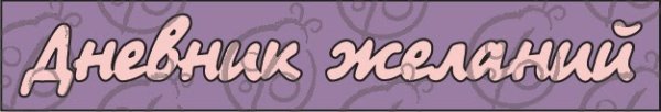 Надпись дневник красивыми буквами