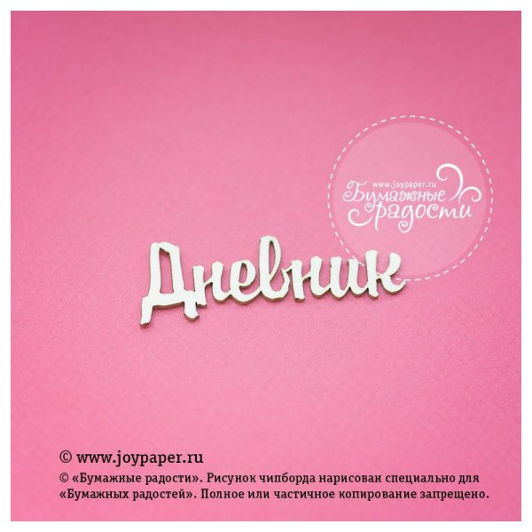 Красивая надпись дневник