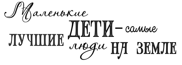 Детские надписи на прозрачном фоне