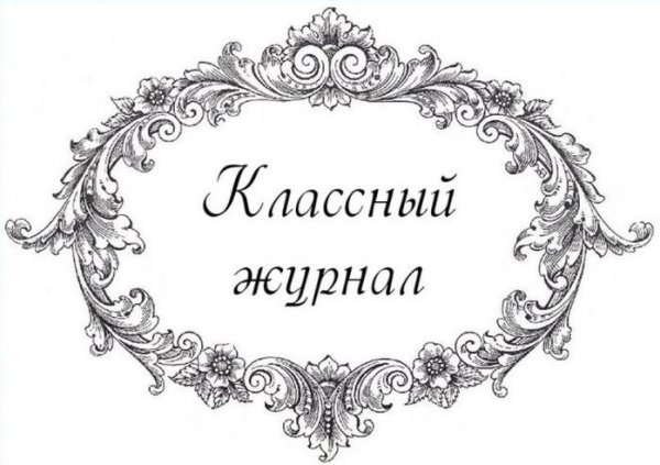 Этикетка на классный журнал