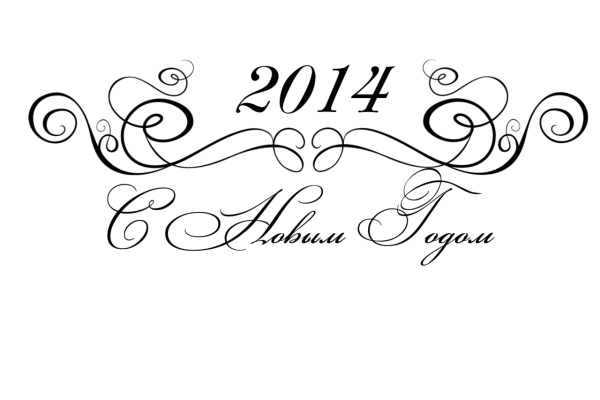 С новым годом надпись шаблон