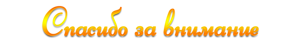 Надпись спасибо за внимание