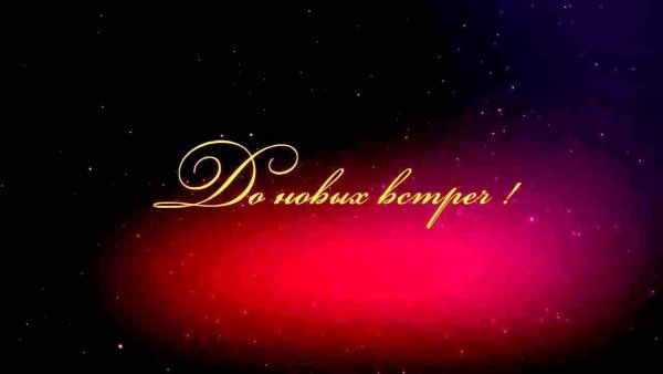 Футаж до новых встреч