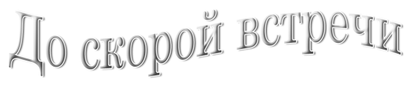 До встречи на прозрачном фоне