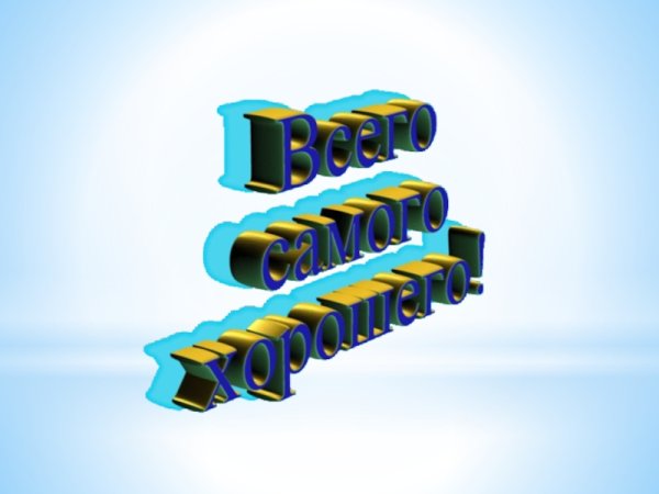 До новых встреч надпись