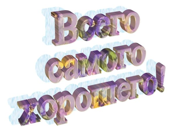 Всего самого наилучшего картинки