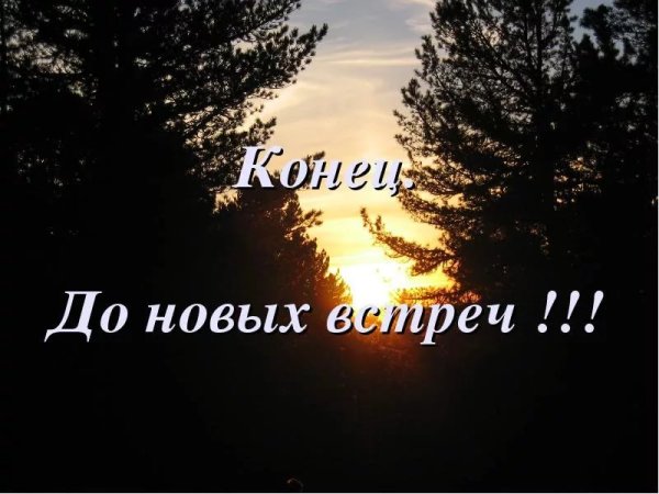 До новых встреч