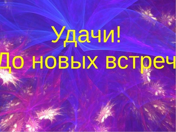 До новых встреч дорогие друзья