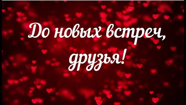 До новых встреч надпись