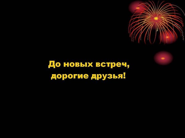 Всем пока до новых встреч
