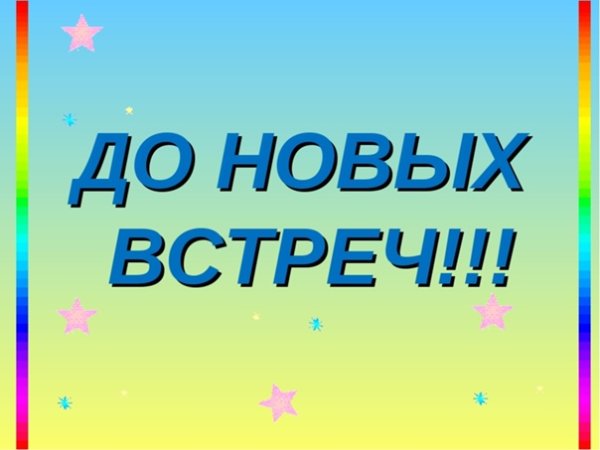 До новых встреч надпись