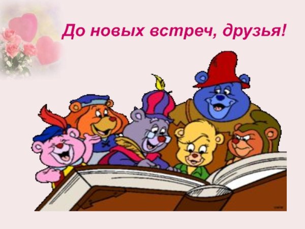 До новых встреч