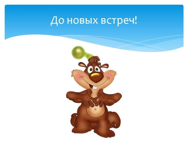 До новых встреч