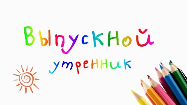 Выпускной для сада на прозрачном фоне