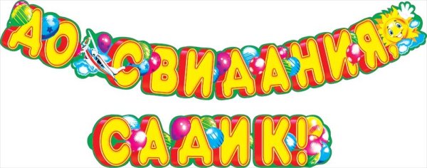 Выпускной в детском саду надпись