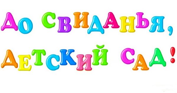 Надпись до свидания детский сад на прозрачном фоне