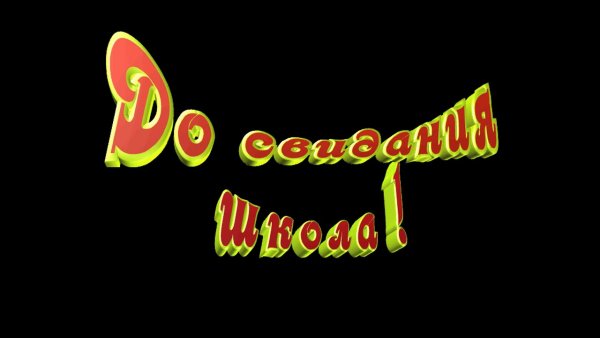 Прощай школа надпись на прозрачном фоне