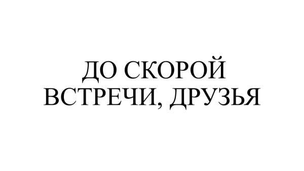 До встречи надпись