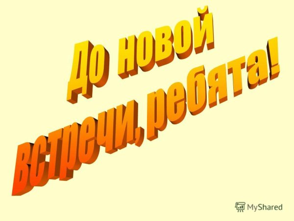 Слайд до новых встреч