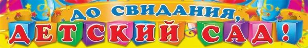 Детский сад надпись