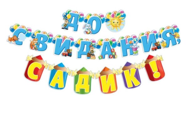 Гирлянда выпускник детского сада