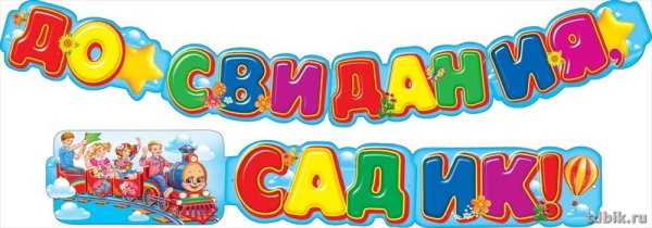До свидания детский сад надпись