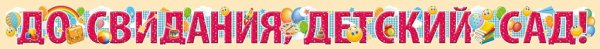 Красивая надпись до свидания детский сад