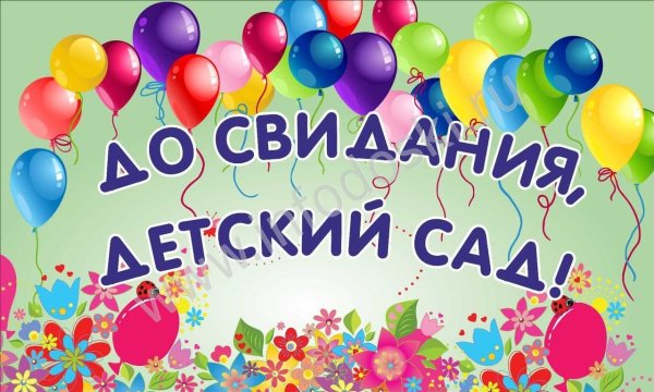 Досвидантя детский сад