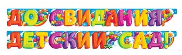 До свидания детский сад надпись