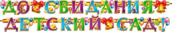 Гирлянда с окончанием детского сада