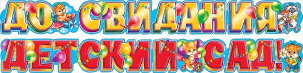 Детский сад надпись