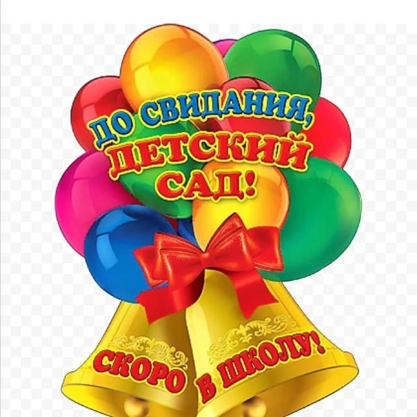 До свидания детский сад