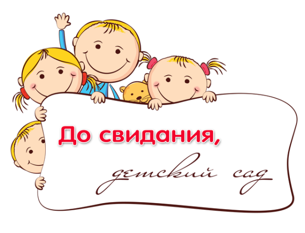 Надпись до свидания детский сад на прозрачном фоне