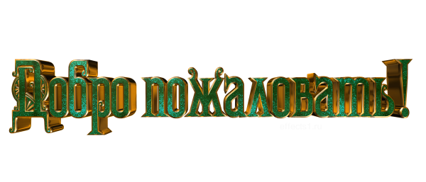 Добро пожаловать на прозрачном фоне