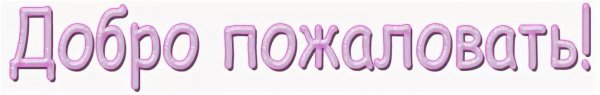 Надпись добро пожаловать